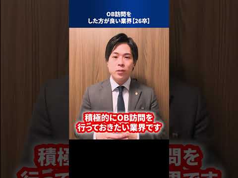 OB訪問をした方が良い業界【26卒】 #Shorts