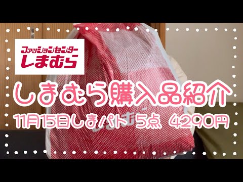 しまむら購入品紹介＊11月15日しまパト＊5点4290円