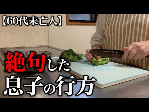 【60代一人暮らし】息子のことでまさかの警察沙汰になりました…