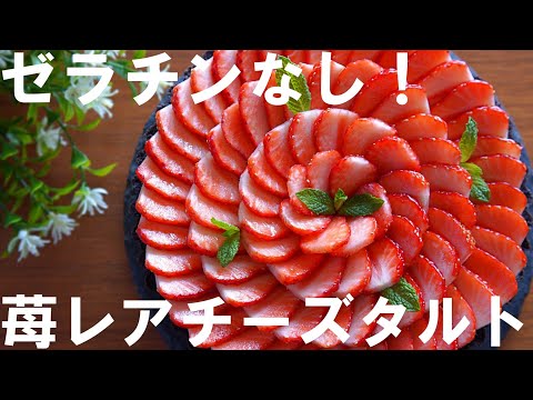 【オーブン不要！ゼラチンなし！】苺レアチーズタルトの作り方🍓 / 誕生日・記念日・クリスマスケーキ・母の日にも / No-Bake ! Strawberry Rare Cheese Tart