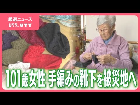 「寒い冬を暖かく過ごしてくれたら」能登の被災地へ手編みの靴下　101歳の女性が編む