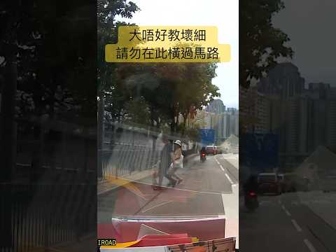 大唔好教壞細｜請勿在此橫過馬路 #車cam特警 #車cam直擊 #traffic #hongkong