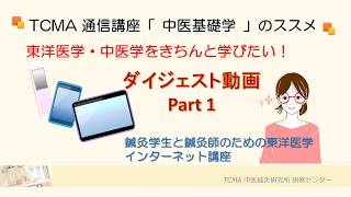 TCMA 通信講座 中医基礎学 ダイジェスト動画 その１