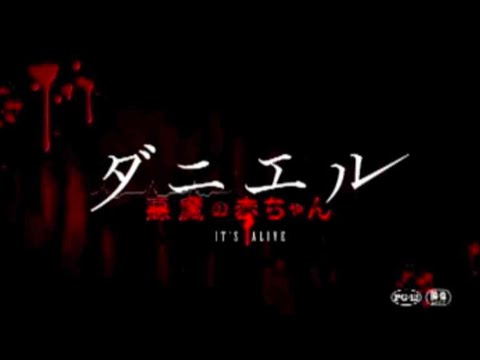 映画『ダニエル　悪魔の赤ちゃん』(2009)予告編   70年代ホラーブームの中心となったラリー・コーエンの「悪魔の赤ちゃん」をリメイク