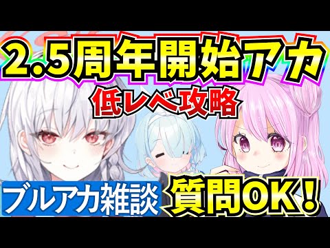 【ブルアカ】雑談しながら低レべ攻略！(2.5周年垢)【BlueArchive】【ブルーアーカイブ】