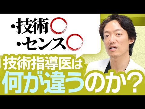 技術指導医から見て「技術がある！センスがある！」何が違うのか？について解説