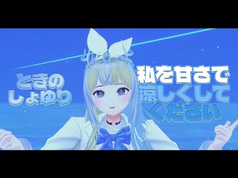 【動画】 私を甘さで☆涼しくして★ください!! ( Official Music Video / With MASCOZ ) 【ときのしょゆり/TOKINO SHOYURI】