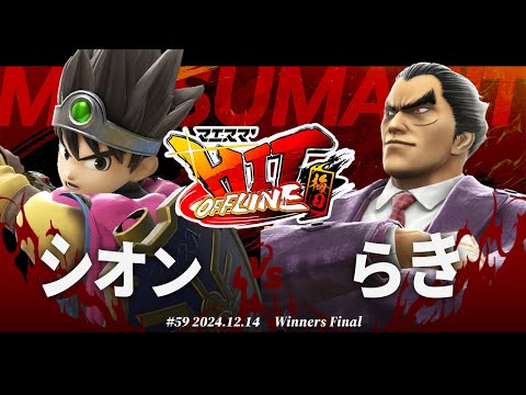 マエスマ'HIT#59 in 梅田[WF] シオン(勇者) VS らき(カズヤ) #スマブラSP #マエスマ