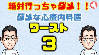 【医師解説】良い心療内科医と悪い心療内科医の見分け方