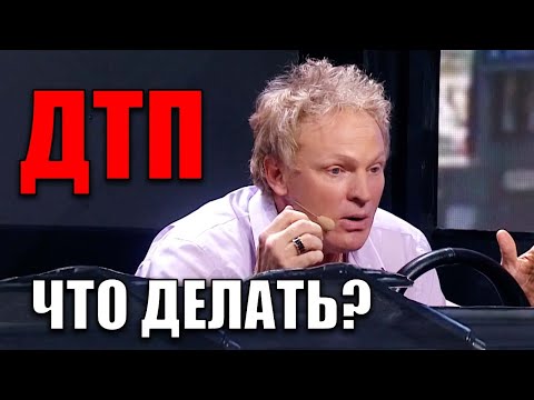 Что делать если попал в аварию? Действия при дтп!