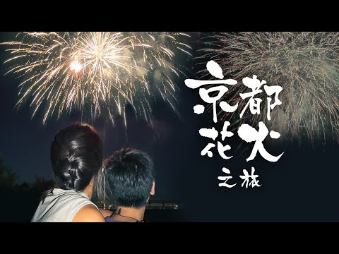 去京都看花火大会，过我们的8周年纪念日