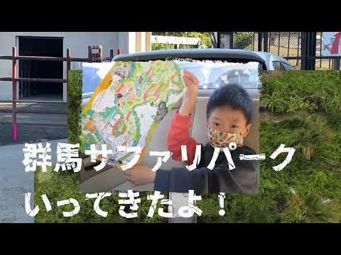 【みらいず本郷】サファリパークに行って来た＝＝('◇')ゞ