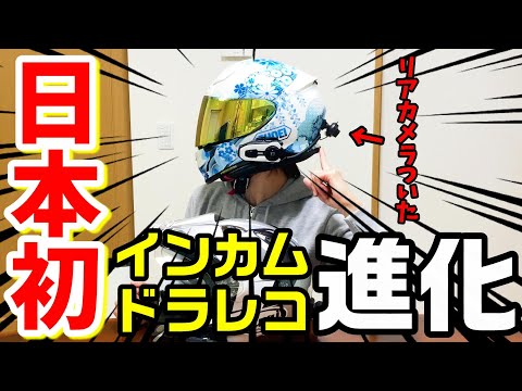 【日本初】時は来た！時代が求めた前後ドラレコインカムTEITO T3