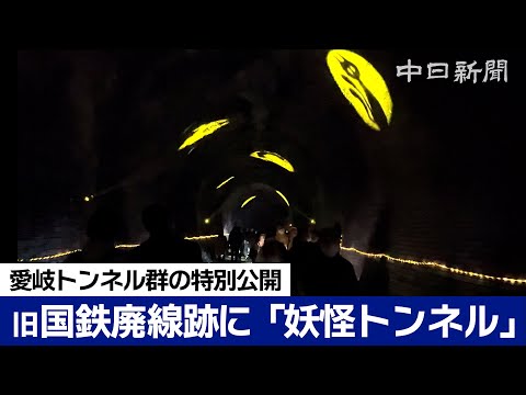 旧国鉄廃線跡に「妖怪トンネル」　愛岐トンネル群で特別公開