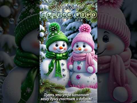 С Добрым утром 💖Хорошего настроения ☃️🎄☃️