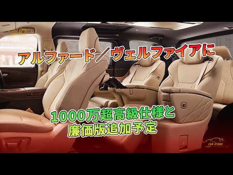 アルファード／ヴェルファイアに1000万超高級仕様と廉価版追加予定 | 車の話