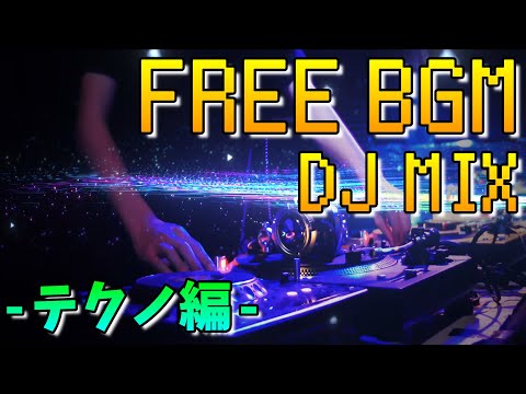 【作業用BGM】劇団の音響担当がフリー素材のBGMを繋げてみた -テクノ編-【劇団櫻餅】