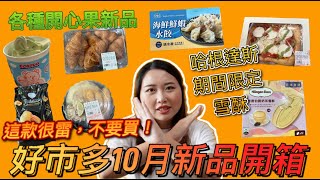 『好市多新品開箱 #20 』10月Costco好市多新品 | 台灣大吹起開心果風潮，好市多新品也吃得到開心果啦!! 宏裕行出海鮮水餃啦～好吃嗎？大份量瑪格麗特披薩CP值很高！！