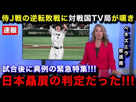 【プレミア12】侍ジャパンに逆転負けを喫したベネズエラ代表の母国メディアが試合後に異例の緊急特集で衝撃報道！ベネズエラ国内のリアルな反応が...【海外の反応/なんJ/プロ野球】