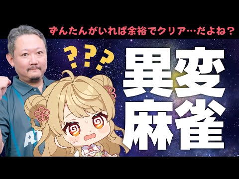 【異変麻雀】🀄️完全初見で挑むぞ～！…たすけてずんたーん！！【ネタバレ注意】