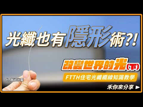 會隱形的光纖?! 隱形光纖是什麼?｜改變世界的光(下)｜FTTH住宅光纖網路纜線知識教學