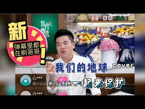 董宇辉老师讲dk大百科，一整个感动住了，海洋靠大家。