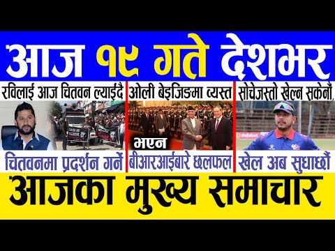 Today news 🔴 nepali news | aaja ka mukhya samachar, nepali samachar live | Mansir 18 gate 2081