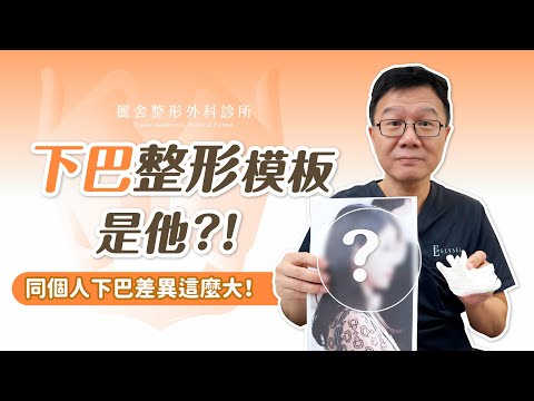 打造「幼態臉」下巴是關鍵！下巴整形材質優缺點評比！術前必看成功tips秘訣告訴你！張呈欣醫師｜麗舍整形外科