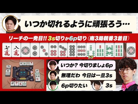 【多井隆晴 / 渡辺太 / 朝倉康心】6p切らないと麻雀の神様に怒られる？【Mリーグ2024//渋川難波切り抜き】