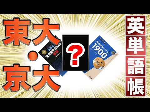 【知らないと損！？】東大・京大合格者62人が選ぶおすすめ英単語帳ランキングとは！？