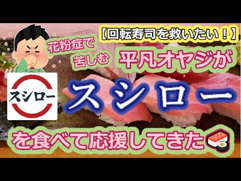 【回転寿司を救いたい】花粉症で苦しむ平凡オヤジがスシローを食べて応援してきた【赤身の宝石箱💎】