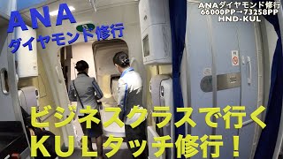 ANA ダイヤモンド修行 KULタッチ ビジネスクラスで行く 羽田-クアラルンプール HND-KUL  66000PP+6658PP