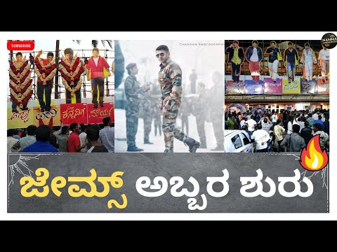 ಜೇಮ್ಸ್ ಜಾತ್ರೆ | James Jatre | James Craze |  ಜೇಮ್ಸ್ ಹಬ್ಬ 🔥