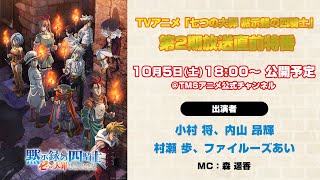 『七つの大罪 黙示録の四騎士』～第2期放送直前特番～出演：小村将(パーシバル役)、内山昂輝(ランスロット役)村瀬歩(トリスタン役)、ファイルーズあい(ガウェイン役)│第2期好評放送＆配信中！