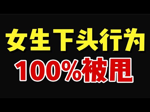 【谈恋爱危险行为 看你中几招】这几件事一定不要做！！绝对会被甩！！！！