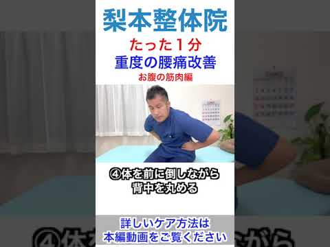 たった１分で重度の腰痛を改善するお腹の筋肉のマッサージ #shorts  #美容 #整骨院 #看護師 #整骨院 #根本整体