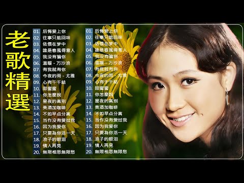 Want to Relive the Good Old Days? Listen to These 500 Classic 台語 Songs Now【老歌精選】群星里一人一首成名曲 - 尤雅,鄧麗君