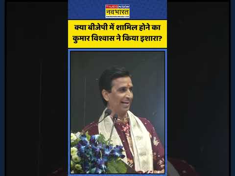 क्या BJP में शामिल होने का Kumar Vishwas ने किया इशारा? | #shorts #kumarvishwas #bjp