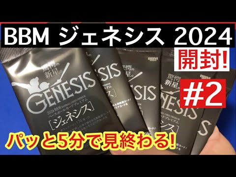 【開封動画】BBM ジェネシス 2024 #2 秋の定番高級版カード!! ヤクルトのCOMBO CROSSが欲しい!!