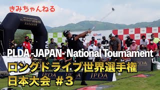 【ドラコン大会密着】「JPDAロングドライブ世界選手権 日本大会 」ドラコンプロ南出仁寛 結果発表！！＃3