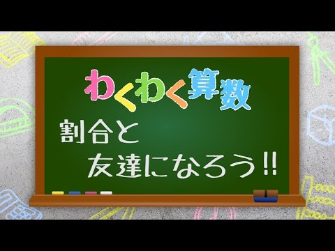 【わくわく算数「割合と友達になろう！」】広島文教女子大学 初等教育学科