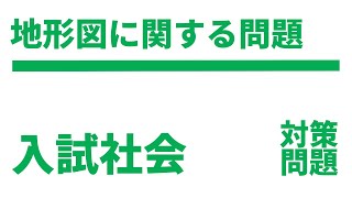 【高校入試】地形図対策問題