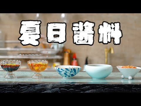 分享五款夏季常用醬汁，花了點時間整理，總有一款適合你【正經料理】