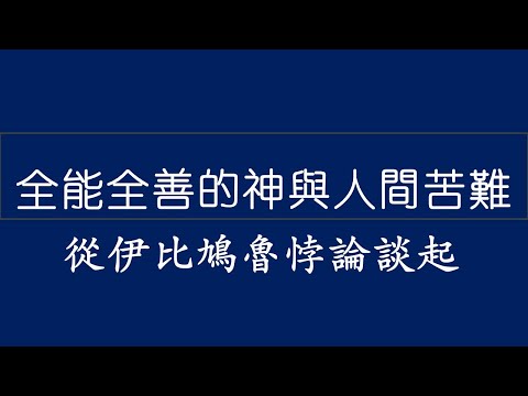 【全能全善的神與人間苦難】從伊比鳩魯悖論談起 - 王嵩 (信仰的花园)