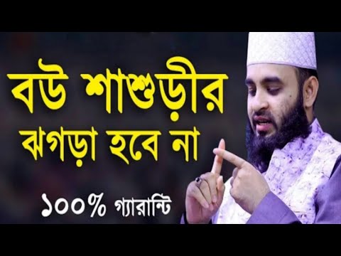 বউ শাশুড়ীর ঝগড়া ওয়াজ। মিজানুর রহমান আজহারী। Bangla Waz 2021 Wife mother-in-law quarrel #Short_Video