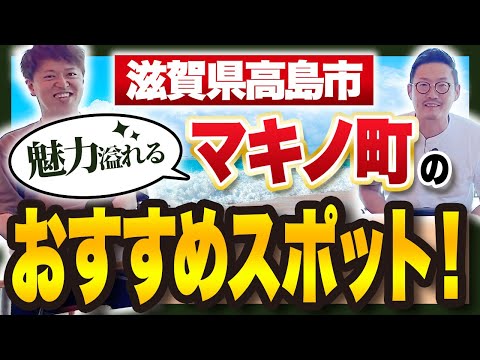 【滋賀県高島市】地元民がおすすめするマキノ町の知られざる魅力とは？！【メタセコイア並木/海津大崎】