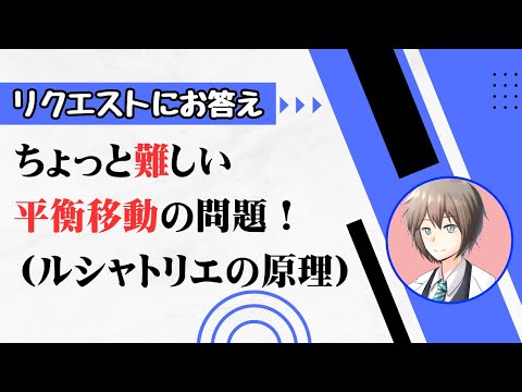 【高校化学】ちょっとややこしい平衡移動の問題（ルシャトリエの原理）