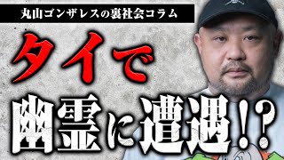 20歳の丸山ゴンザレスがタイで心霊現象に遭遇した驚愕エピソード【裏社会コラム】