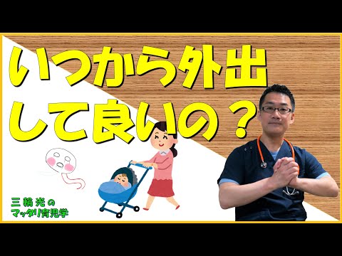 【1か月健診（育児）】外出はいつからして良いの？