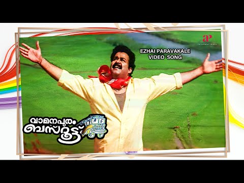 Ezhai Paravakale Video Song | Vamanapuram Bus Route Movie Songs | Mohanlal | Lakshmi Gopalaswamy